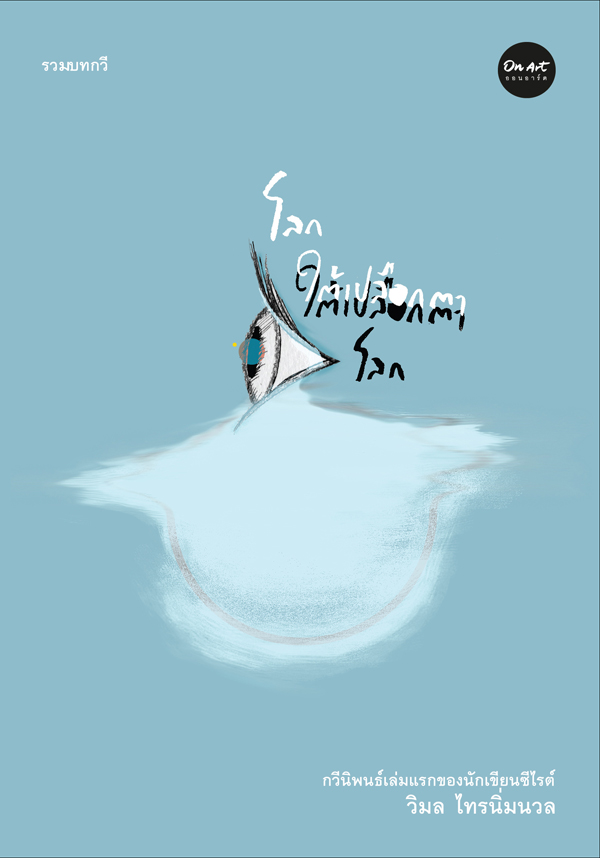 รวมบทกวี "โลกใต้เปลือกตา ใต้เปลือกตาโลก" : วิมล ไทรนิ่มนวล : สนพ.ออนอาร์ต