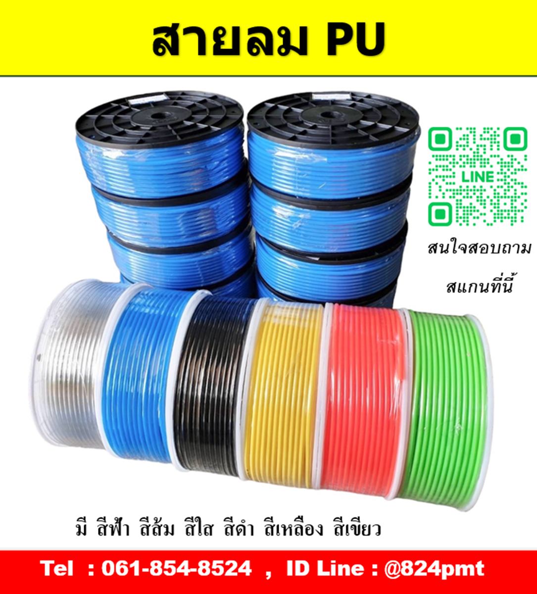 ราคา สายลม PU ขนาด 3มิล , 4มิล , 6มิล , 8มิล , 10มิล , 12มิล , 14มิล , 16มิล ราคายกม้วน