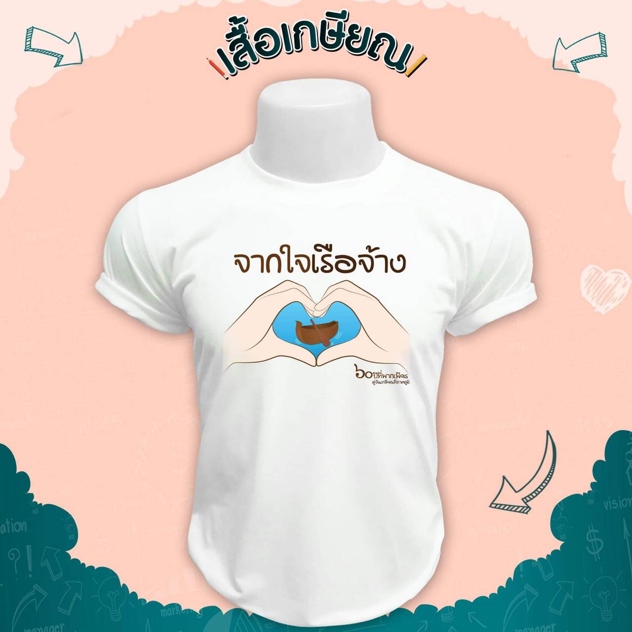 เสื้อเกษียณ