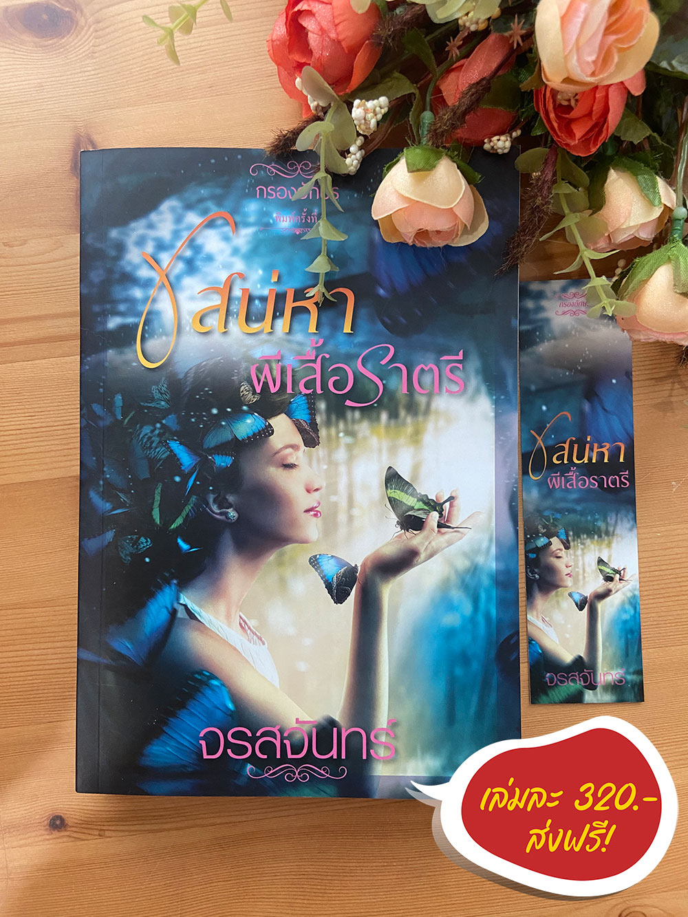 ซีรีส์ : ผีเสื้อราตรี