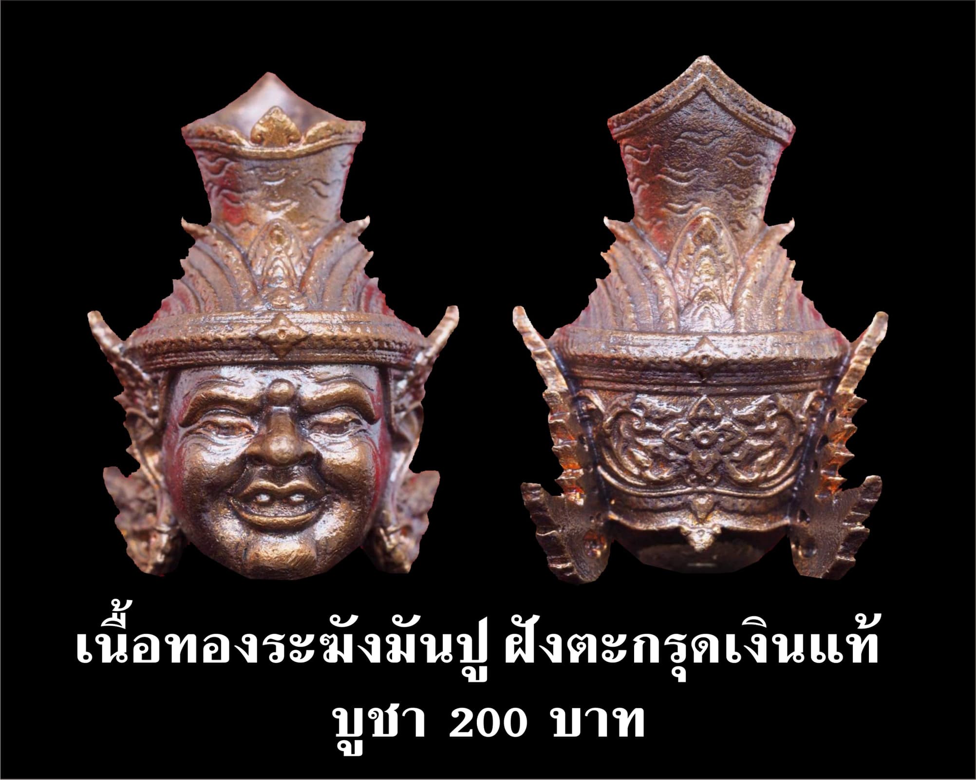เศียรพ่อแก่ รุ่นชาตกาลบูชาครู ปุญญกาโม๖๔ เนื้อทองระฆังมันปู ฝังตะกรุดเงินแท้ หลวงพ่อพัฒน์ วัดห้วยด้วน จ.นครสวรรค์