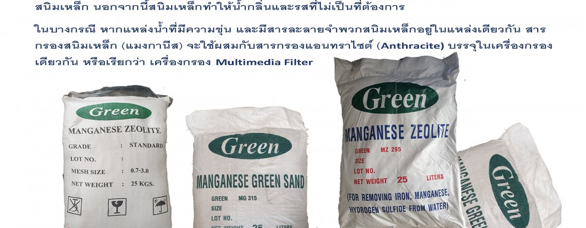 สารกรองน้ำแมงกานีสกรีนแซนด์กรีน ManganeseGreenSandGreen