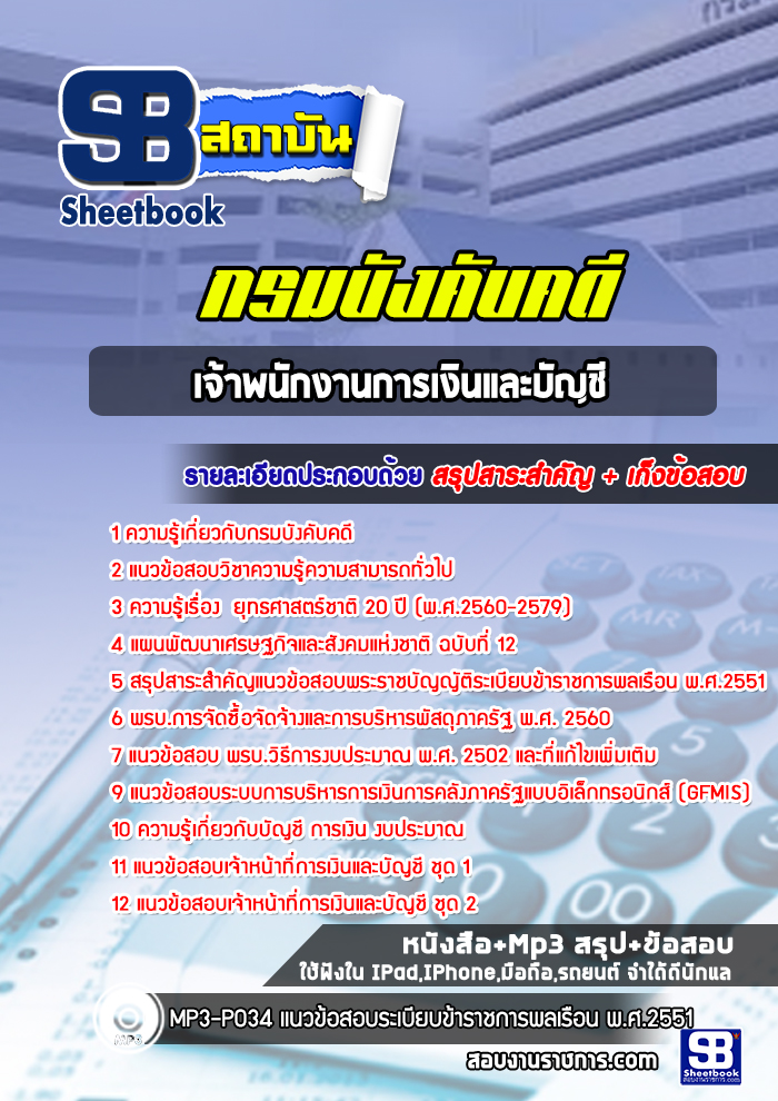 #สรุปแนวข้อสอบ เจ้าพนักงานการเงินและบัญชี กรมบังคับคดี