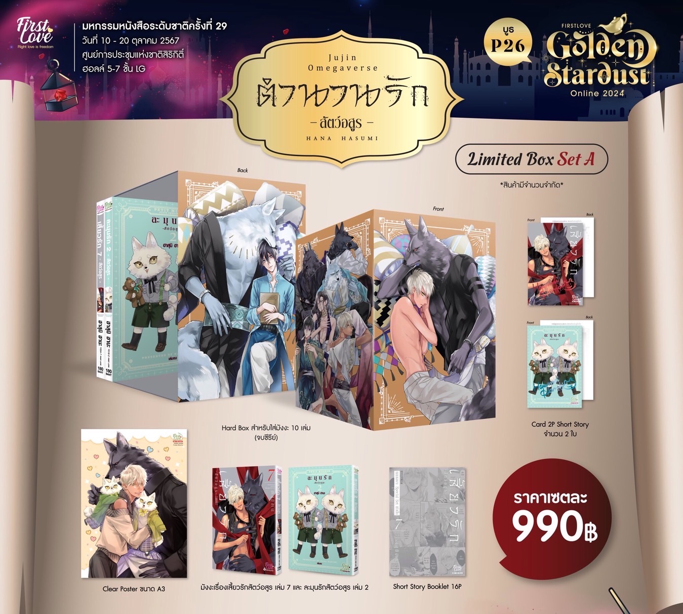 Limited Box Set A เสี้ยวรัก -สัตว์อสูร- เล่ม 7 [เปิดพรีออเดอร์ ตั้งแต่วันนี้ - 5 พฤศจิกายน 2024 ]