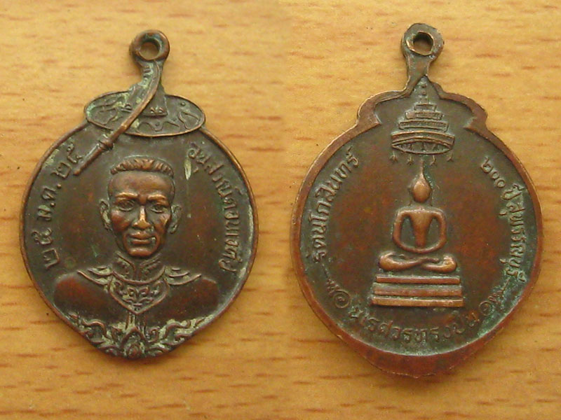 เหรียญพระนเรศวรทรงปืน อนุสรณ์ดอนเจดีย์ (2272)