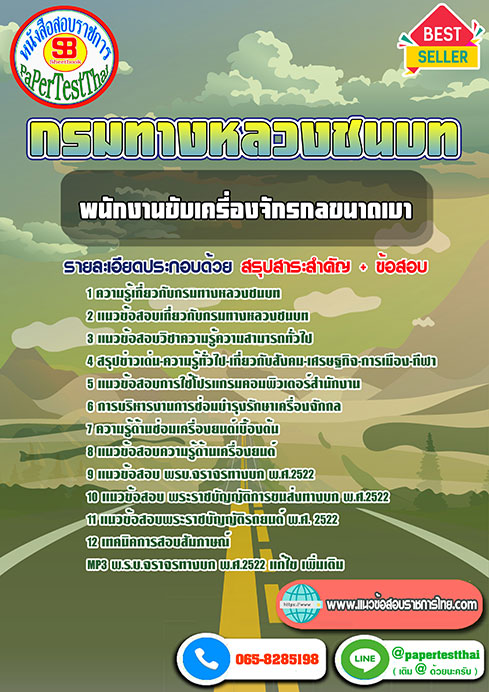 แนวข้อสอบ พนักงานขับเครื่องจักรกลขนาดเบา กรมทางหลวงชนบท หนังสือเตรียมสอบราชการ ใหม่ล่าสุด
