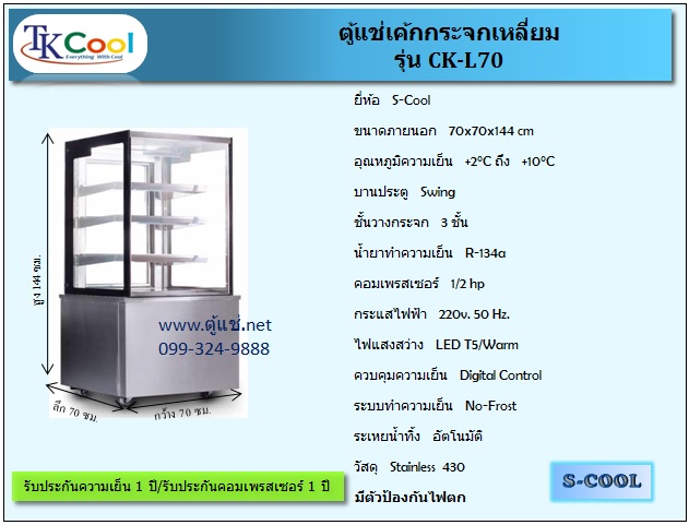 ตู้แช่เค้ก แบบกระจกเหลี่ยม ขนาด 70ซม. รุ่น CK-L70