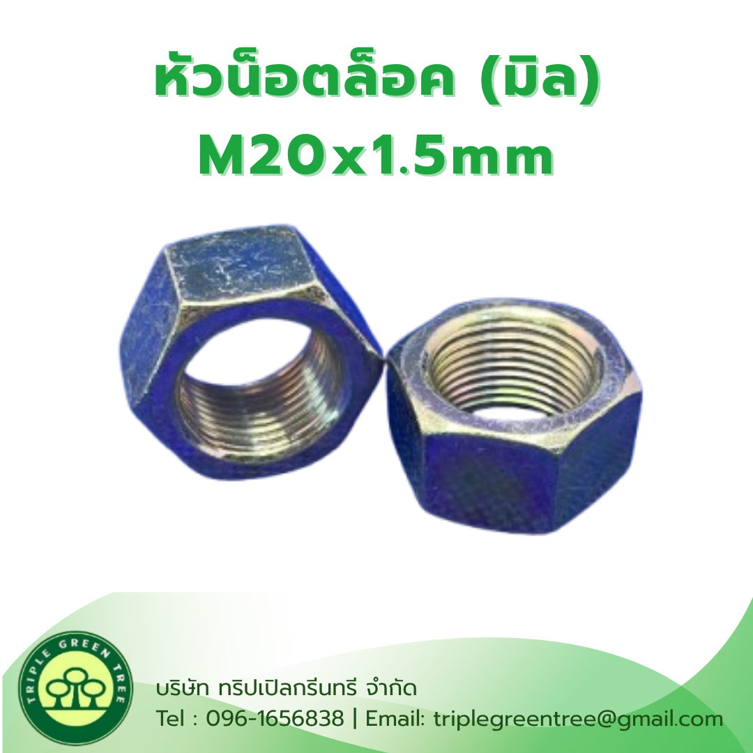 (10 ชิ้น) หัวน็อตมิลขาว M20x1.5 น็อตตัวเมีย หกเหลี่ยม เกลียวมิล Hexagon Nut