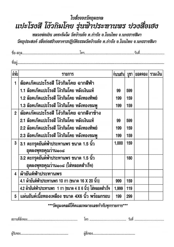 เปิดจอง เซียนแปะโรงสี โง้วกิมโค่ย รุ่น ฟ้าประทานพร บ่วงสื่อเฮง หลวงพ่อเงิน วัดบ้านอ้อ อ.โนนไทย จ.นครราชสีมา