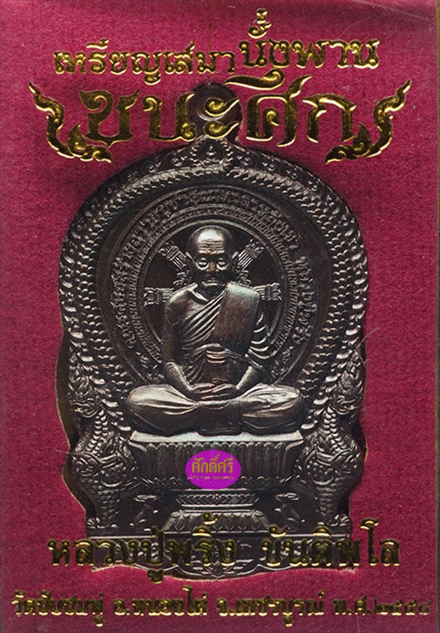 เหรียญเนื้อทองแดงมันปู รุ่นชนะศึก หลวงปู่พริ้ง วัดซับชมพู่ จ.เพชรบูรณ์