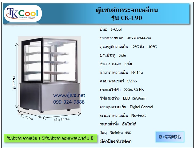 ตู้แช่เค้ก แบบกระจกเหลี่ยม ขนาด 90ซม. รุ่น CK-L90