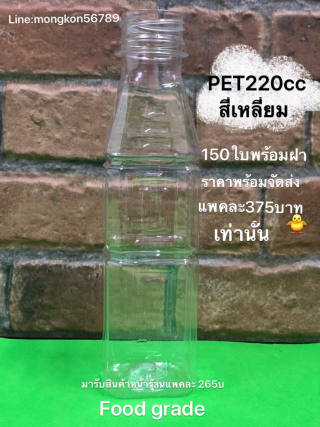 pet 220 Ccสี่เหลี่ยม มารับสินค้าเองหน้าร้านแพคละ 265 บาท มี150 ใบพร้อมฝา ราคาให้ทางร้านจัดส่งให้แพคละ 375 บาทเท่านั้น จัดส่งแบบไปรษณีย์พัสดุธรรมดา