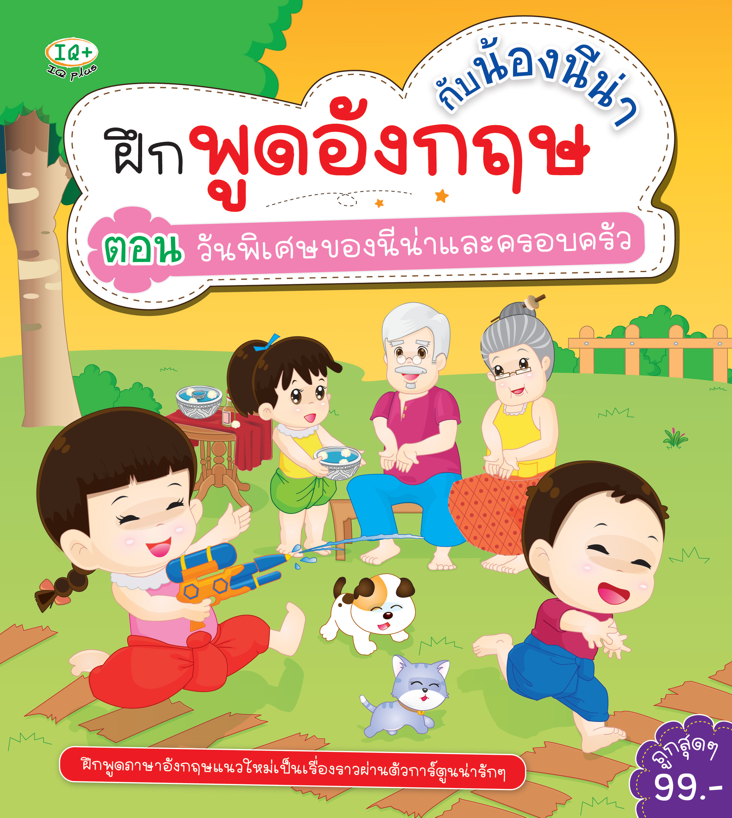 ฝึกพูดอังกฤษกับน้องนีน่า ตอนวันพิเศษของนีน่าและครอบครัว