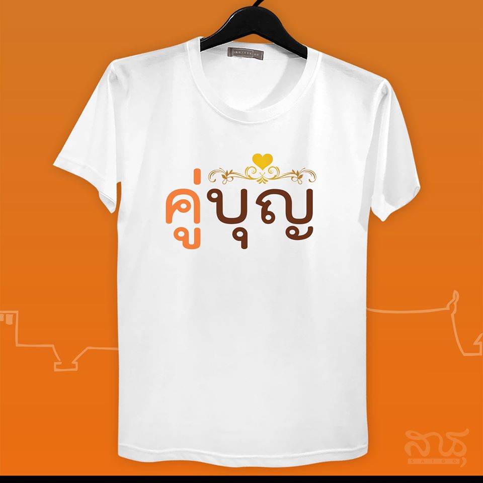 สายบุญ คู่บุญ
