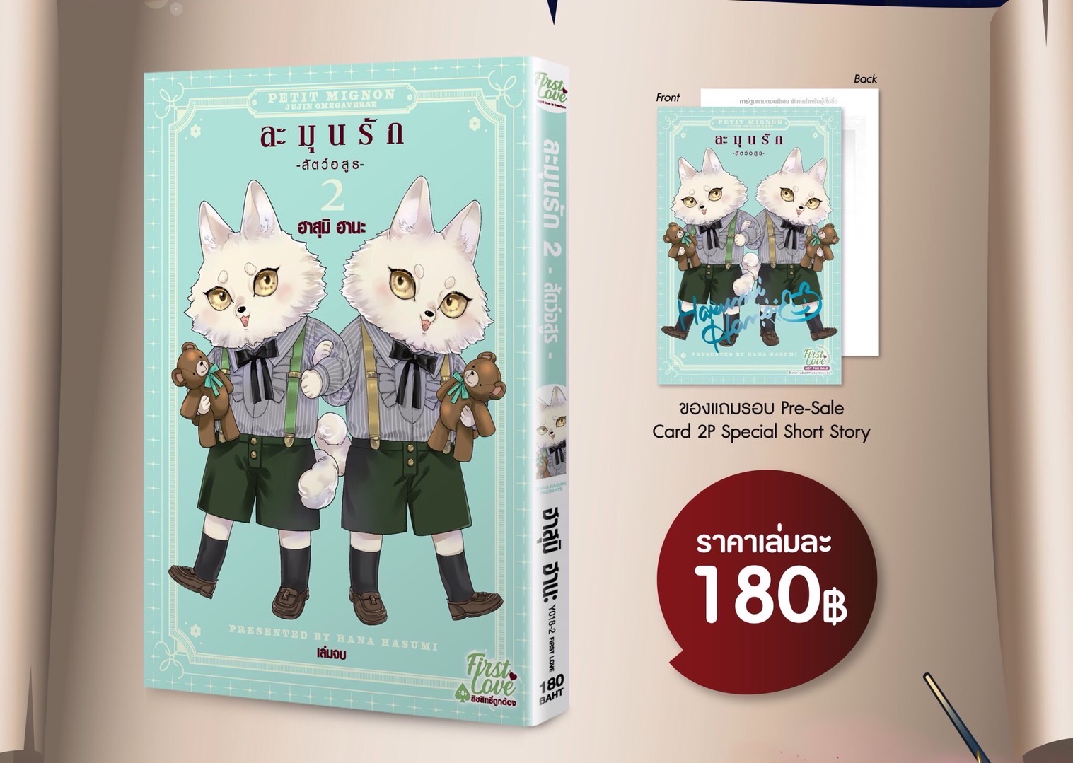 ละมุนรัก -สัตว์อสูร- เล่ม 2 [ เปิดพรีออเดอร์ ตั้งแต่วันนี้ - 5 พฤศจิกายน 2024 ]