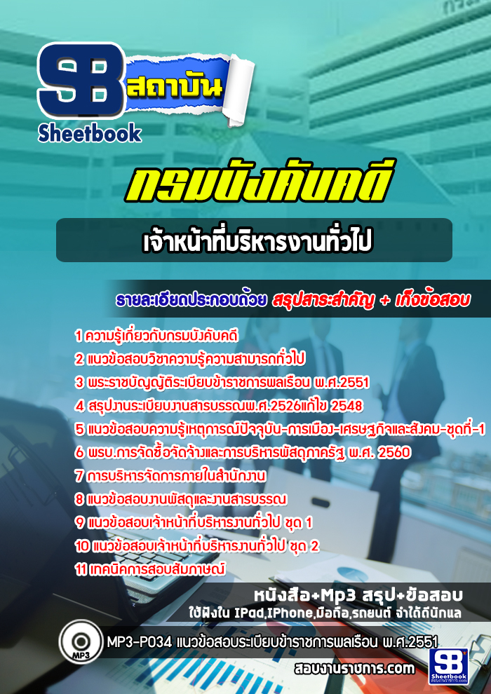#สรุปแนวข้อสอบ เจ้าหน้าที่บริหารงานทั่วไป กรมบังคับคดี
