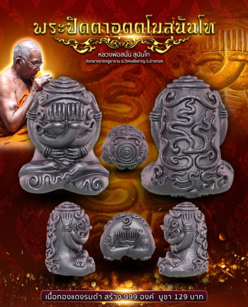 เปิดจอง พระปิดตาอุตตโม สุนันโท หลวงพ่อสนั่น สุนันโท วัดกลางราชครูธาราม อ.วิเศษชัยชาญ จ.อ่างทอง