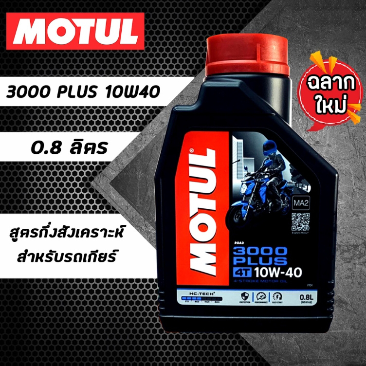 น้ำมันเครื่อง MOTUL 3000 PLUS 10W-40 ขนาด 0.8 ลิตร