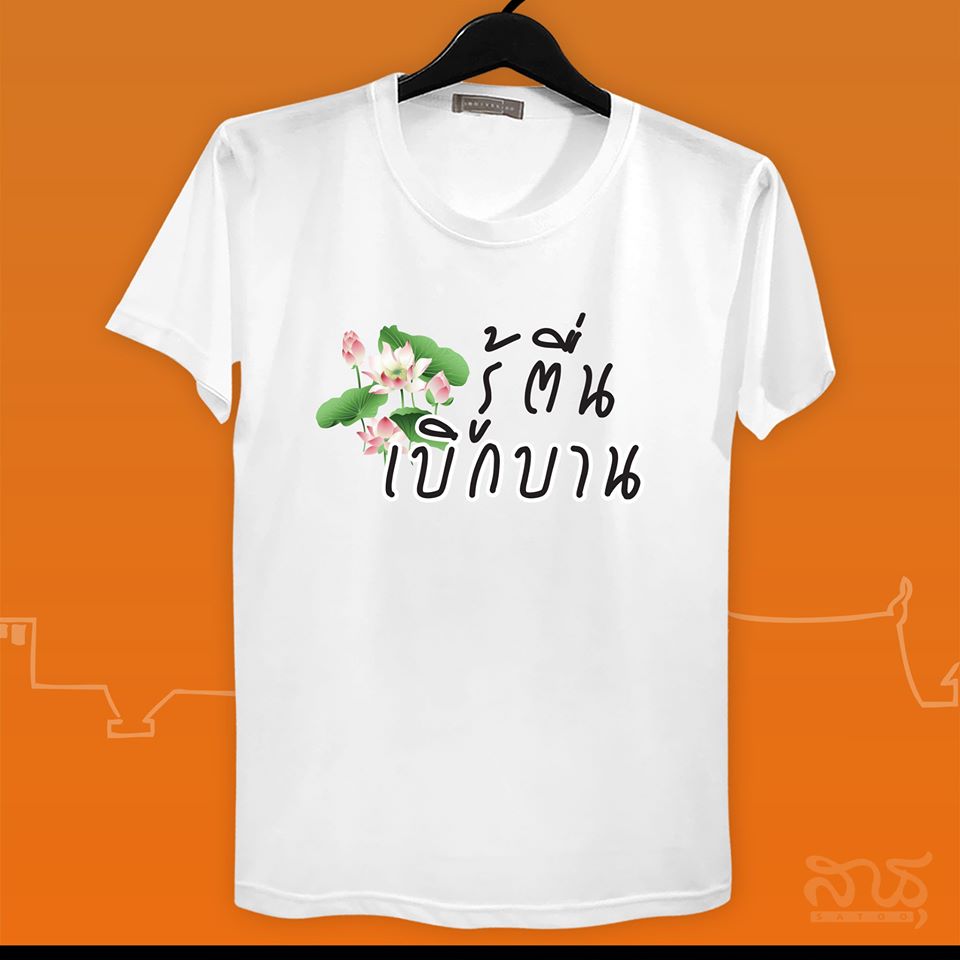 สายบุญ รู้ตื่น เบิกบาน