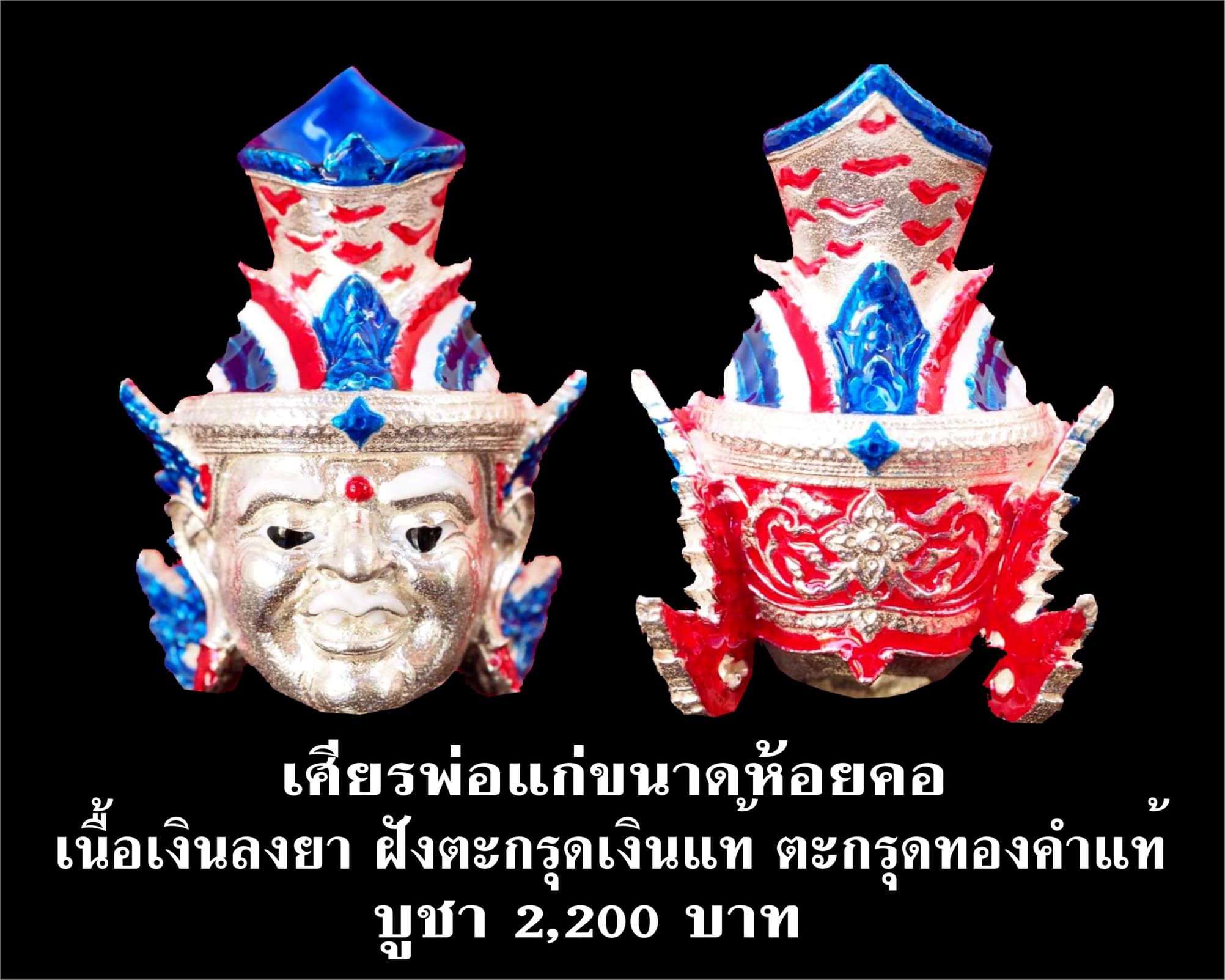 เศียรพ่อแก่ รุ่นชาตกาลบูชาครู ปุญญกาโม๖๔ เนื้อเงินลงยา หลวงพ่อพัฒน์ วัดห้วยด้วน จ.นครสวรรค์