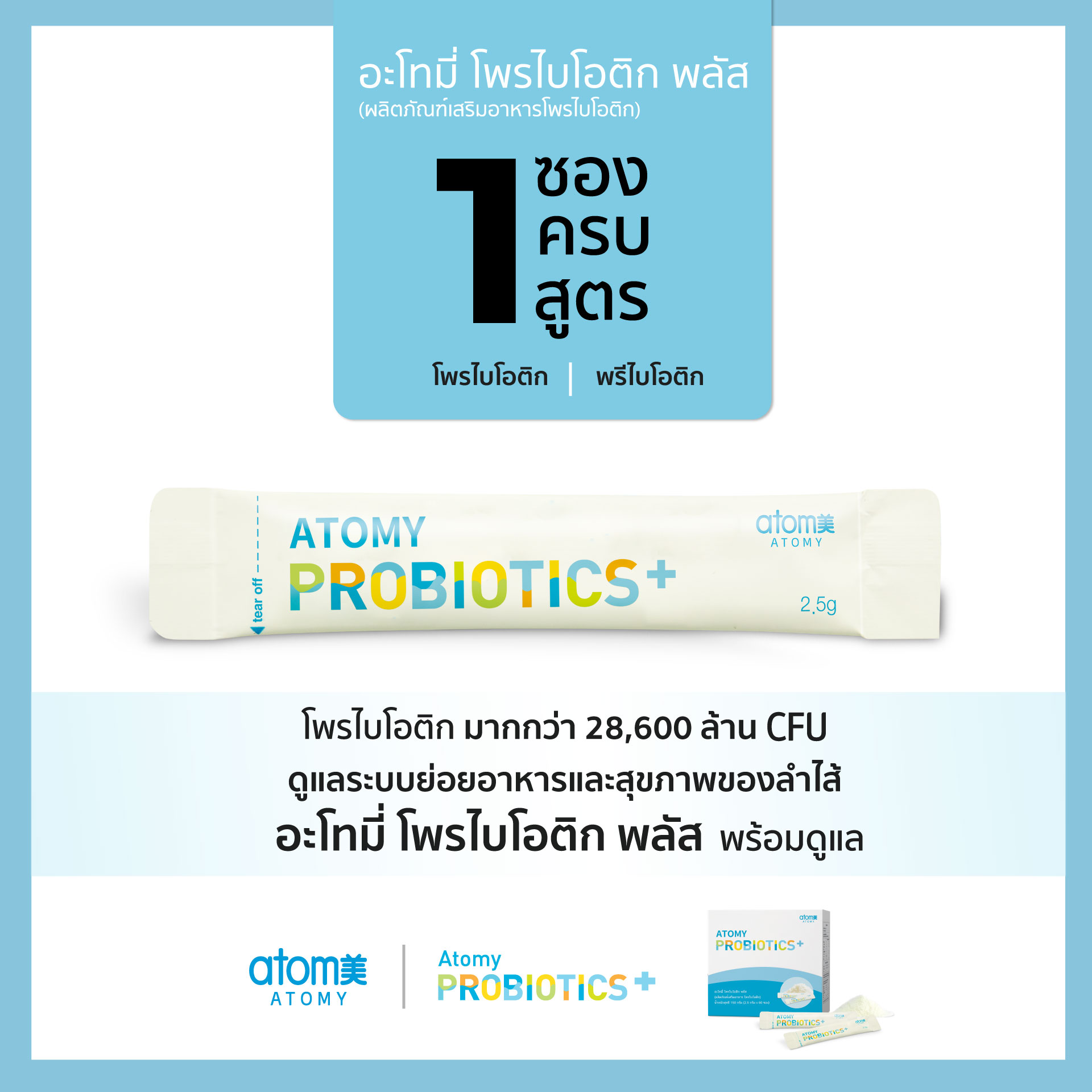 MMH ll Atomy Probiotics Plus สั่งเลย #ส่งฟรี