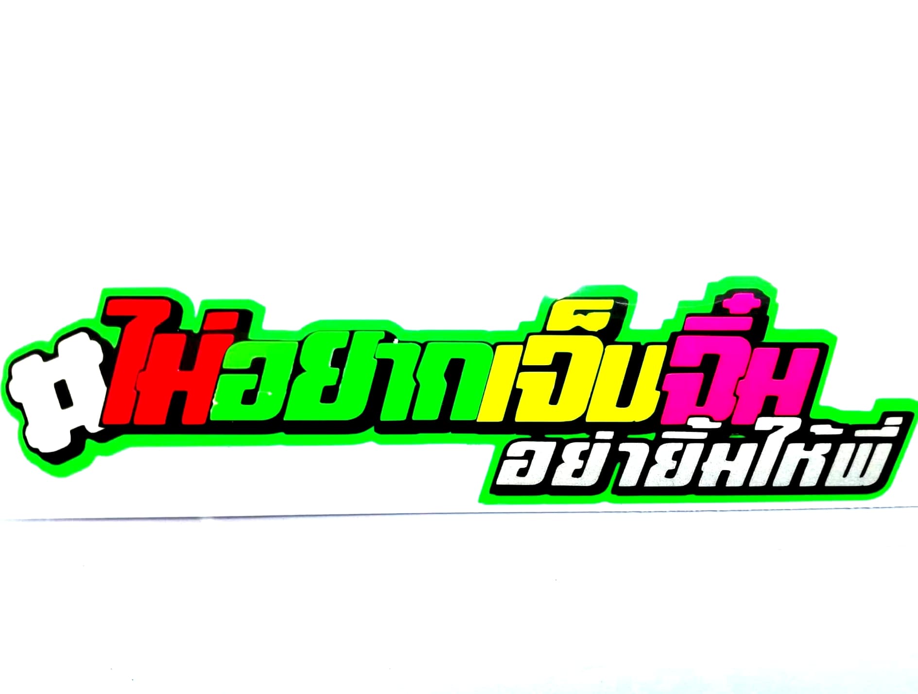 สติกเกอร์ คำพูดแนวๆ สะท้อนแสง ไม่อยากเจ็บจิ๋ม อย่ายิ้มให้พี่ ขนาด 14.5 x 4.5 cm