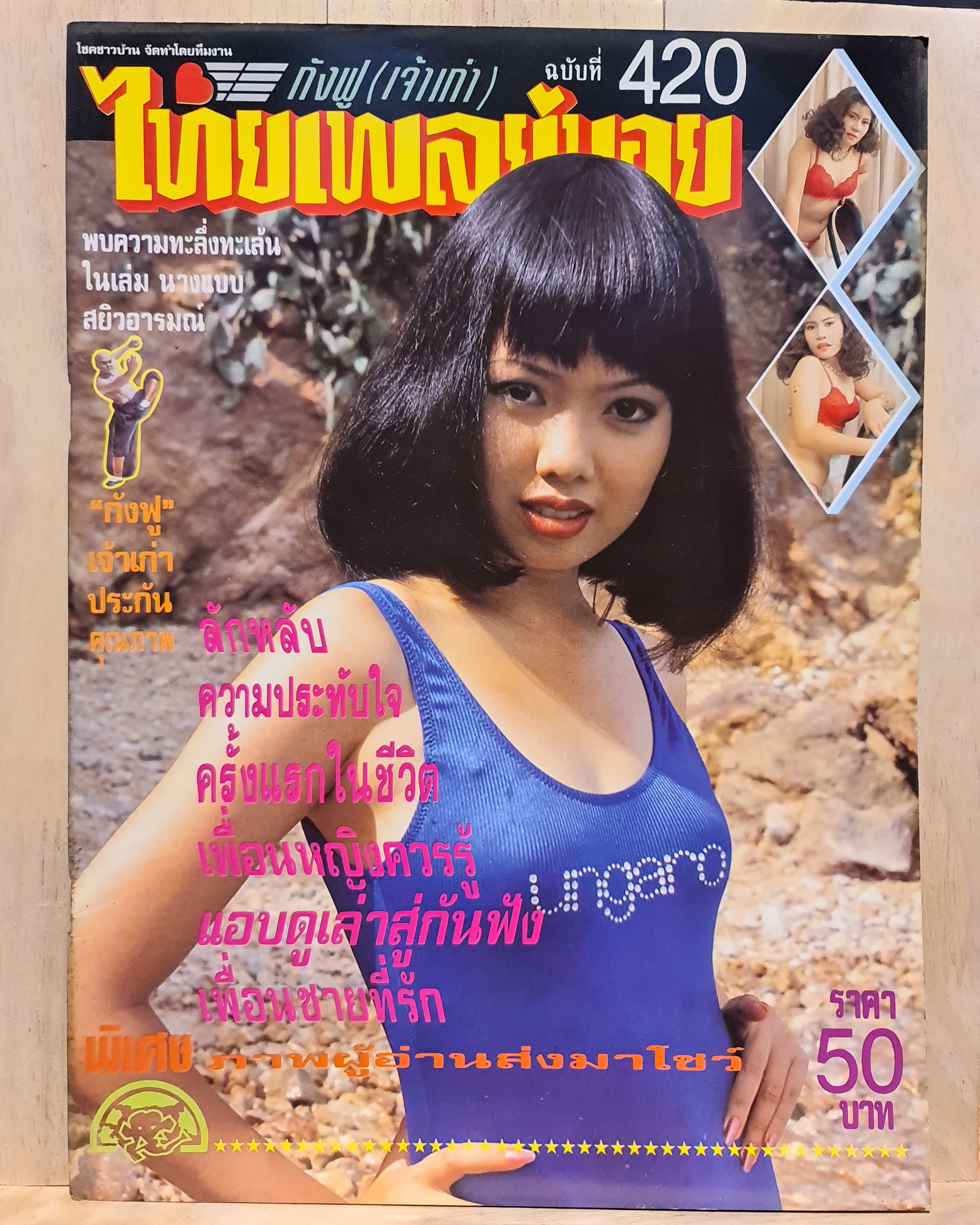 นิตยสาร ไทยเพลย์บอย No.420 โดยกังฟู