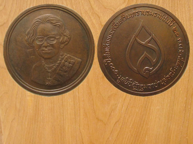 เหรียญ100ปีสมเด็จย่า มูลนิธิอัฏฐมราชานุสรณ์ ปี2543 (3201)