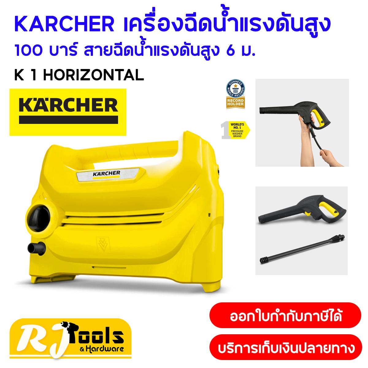 KARCHER เครื่องฉีดน้ำแรงดันสูง 100 บาร์ รุ่น K1 Horizon (รุ่นนิยม!)