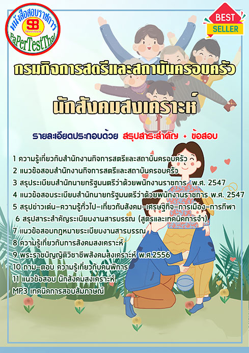 แนวข้อสอบ นักสังคมสงเคราะห์ กรมกิจการสตรีและสถาบันครอบครัว (สค.) แนวข้อสอบ นักสังคมสงเคราะห์ กรมกิจการสตรีและสถาบันครอบครัว (สค.)