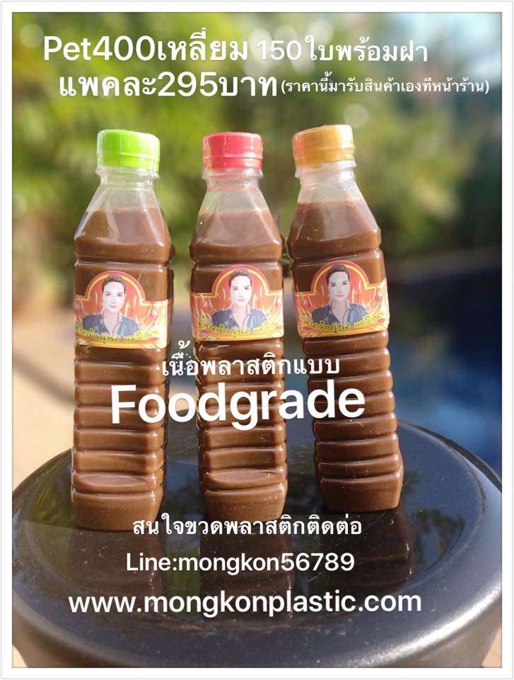 pet 400CC เหลี่ยม แพคหนึ่งมี 150 ใบ พร้อมฝา ราคาขายส่งแพคละ 285 บาท คือราคามารับสินค้าเองที่หน้าร้าน ส่วนราคาให้ทางร้านจัดส่งแบบไปรษณีย์พัสดุธรรมดาแพคละ 500 บาท (เนืองจากการแพคค่อนข้างยาก สินค้าแพคใหญ่)
