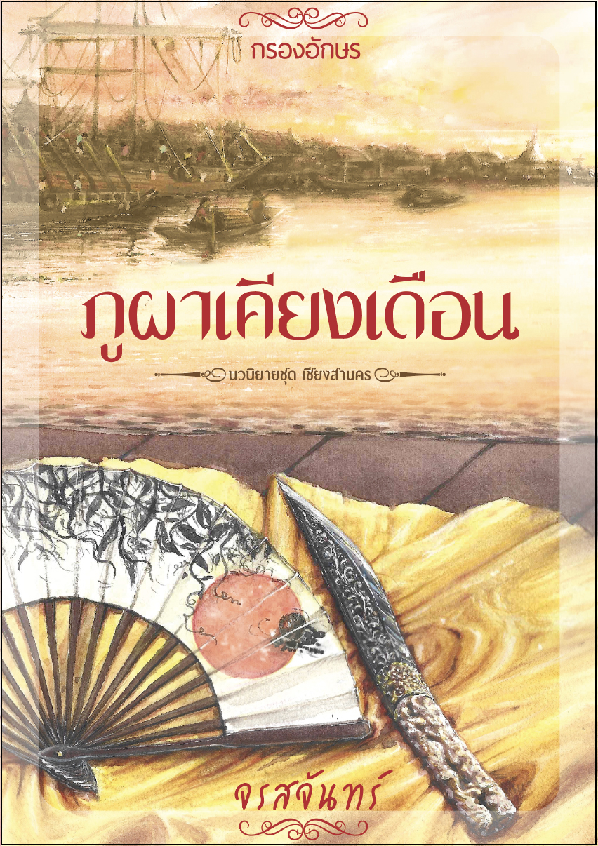 ภูผาเคียงเดือน