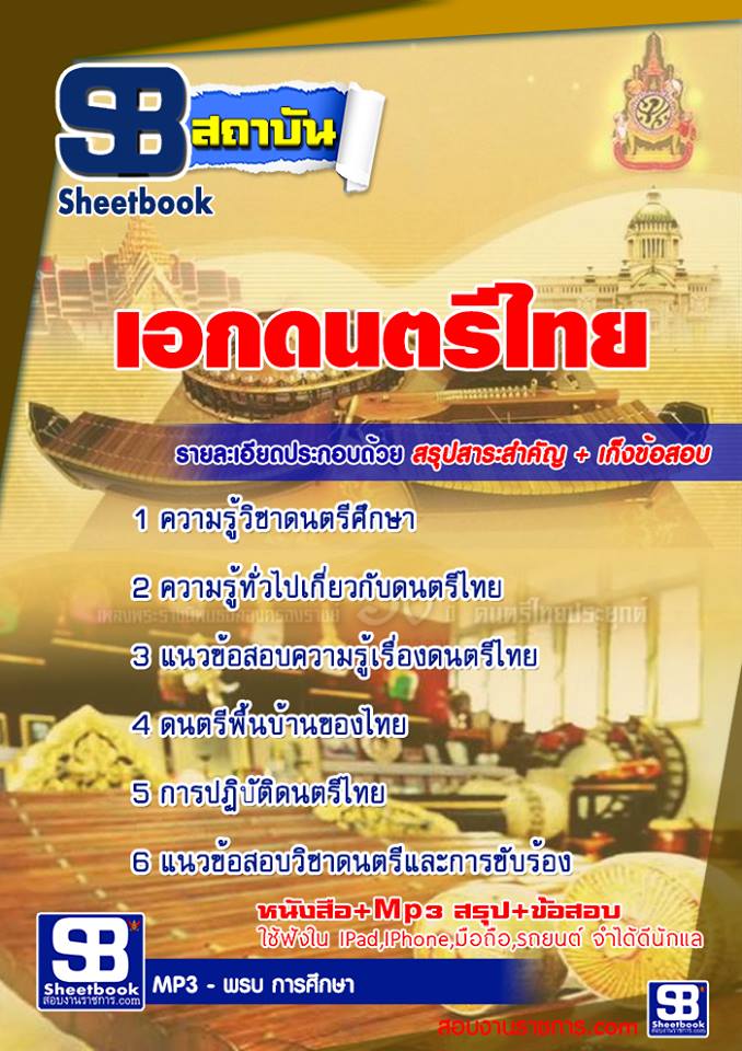 #สรุปแนวข้อสอบเอกดนตรีไทย ครูผู้ช่วย สังกัด สพฐ.