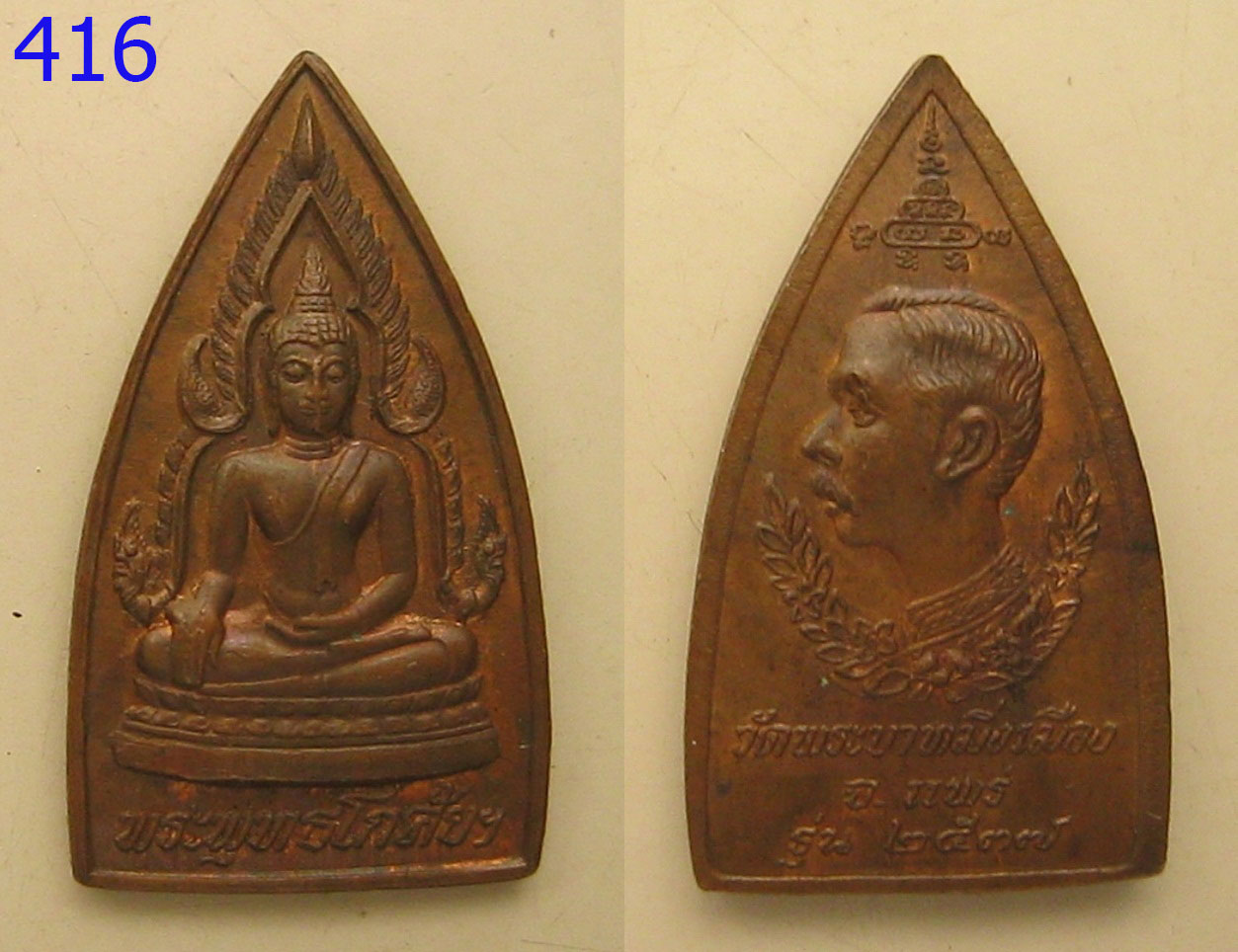 เหรียญพระพุทธโกศัยฯ รุ่น ปี2537 (รหัส416)