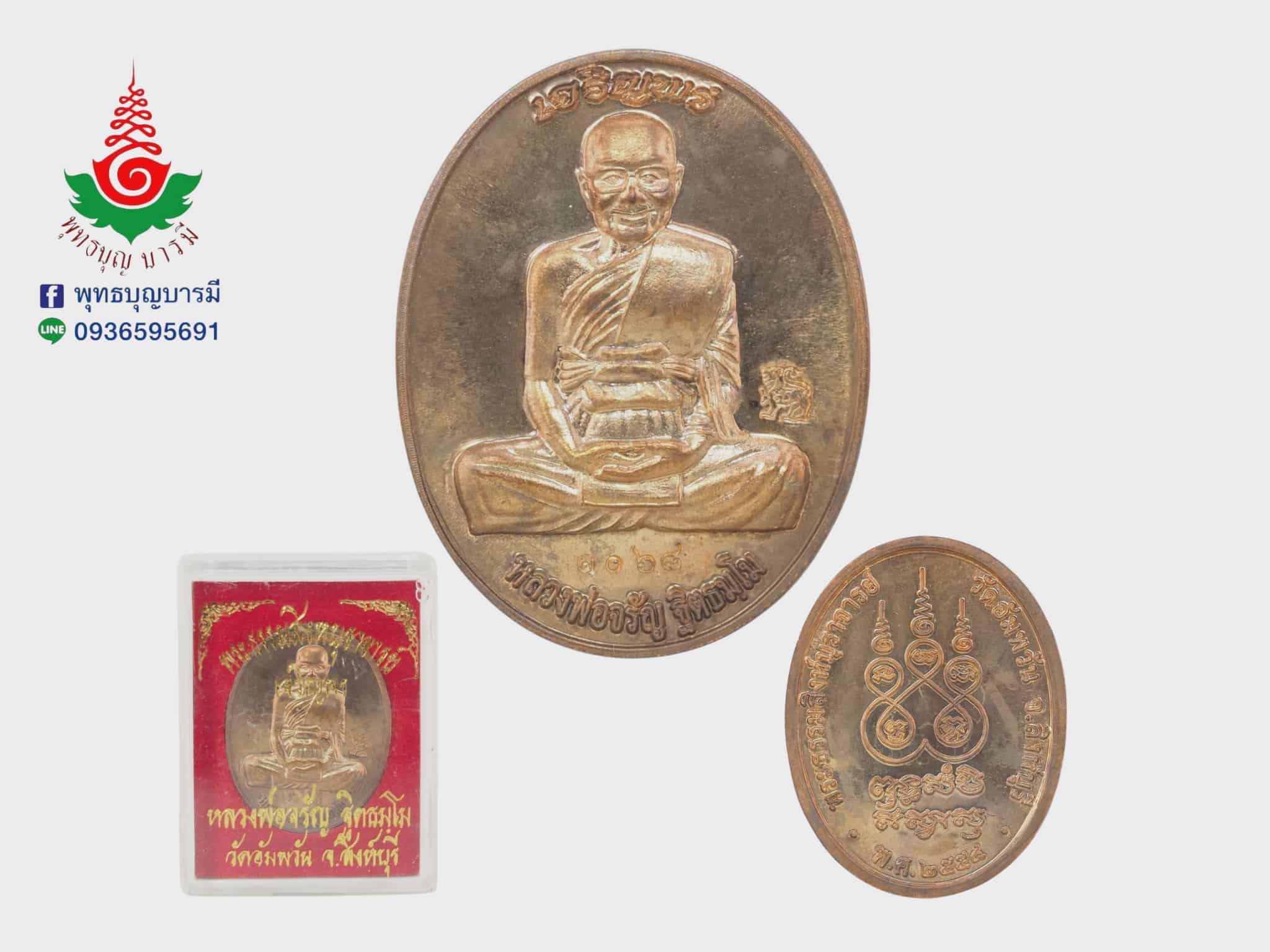 เหรียญเจริญพรเต็มองค์ หลวงพ่อจรัญ วัดอัมพวัน จ.สิงห์บุรี เนื้อทองแดง รุ่นเจริญพร ปี 2554