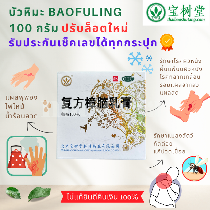 ครีมบัวหิมะ เป่าฟูหลิงแท้ Bao Fu Ling 100 กรัม