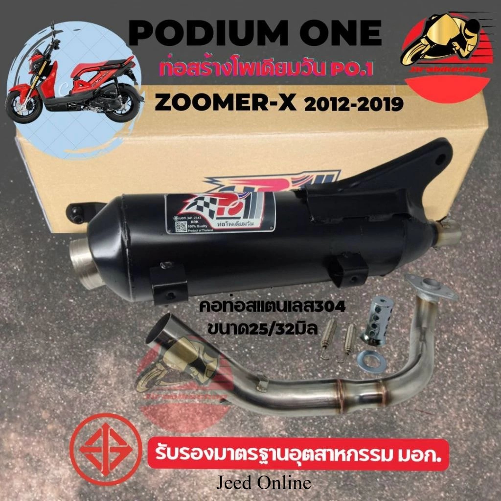ท่อผ่า Zoomerx 2012-2019 / Scoopy-i 2009-2019 โพเดียมวัน ท่อแต่ง 2ระบบ ปรับเสียงได้ ผ่าหมก มี ม.อ.ก