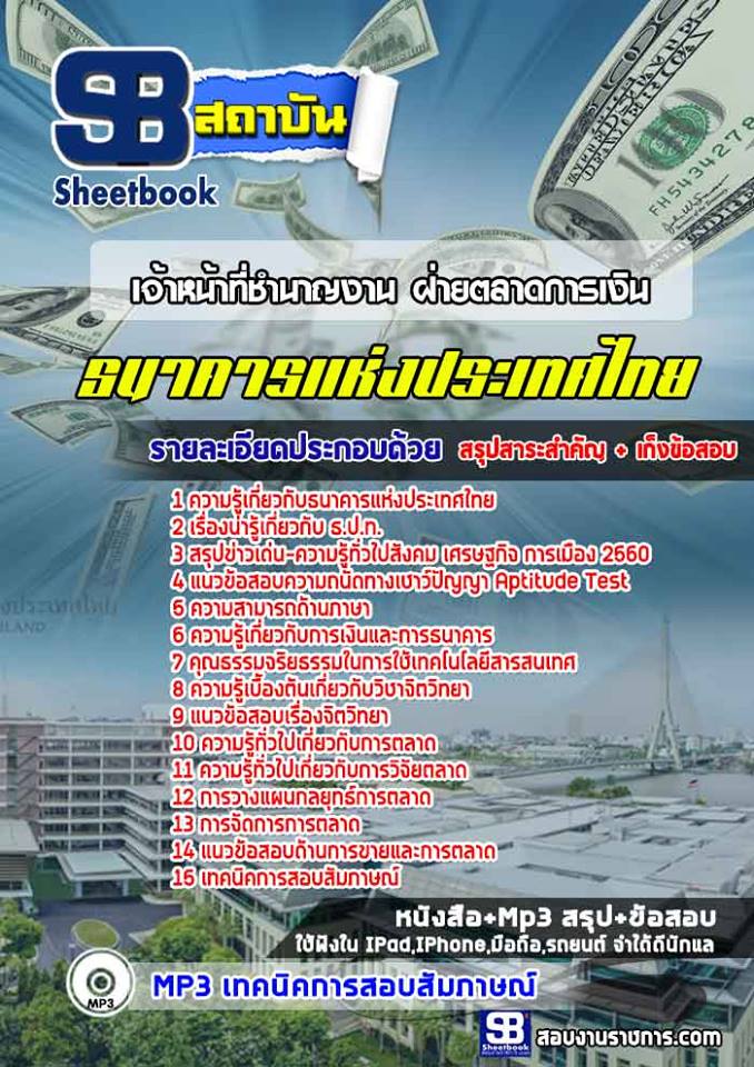 ((File)) สรุปแนวข้อสอบเจ้าหน้าที่ชำนาญงาน ฝ่ายตลาดการเงิน ธนาคารแห่งประเทศไทย (ธปท.)