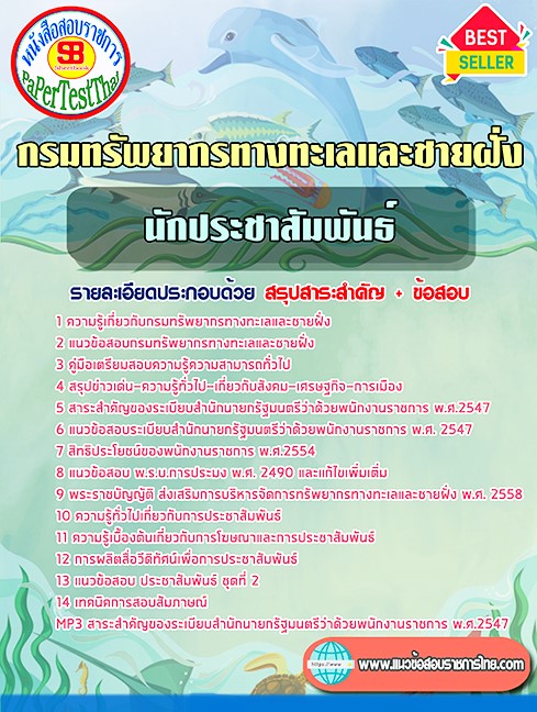 แนวข้อสอบ นักประชาสัมพันธ์ กรมทรัพยากรทางทะเลและชายฝั่ง