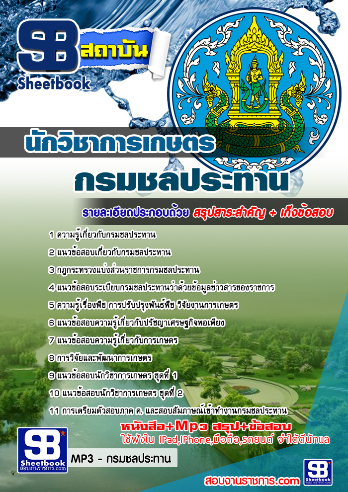 #(( เตรียมสอบ))# สรุปแนวข้อสอบนักวิชาการเกษตร กรมชลประทาน