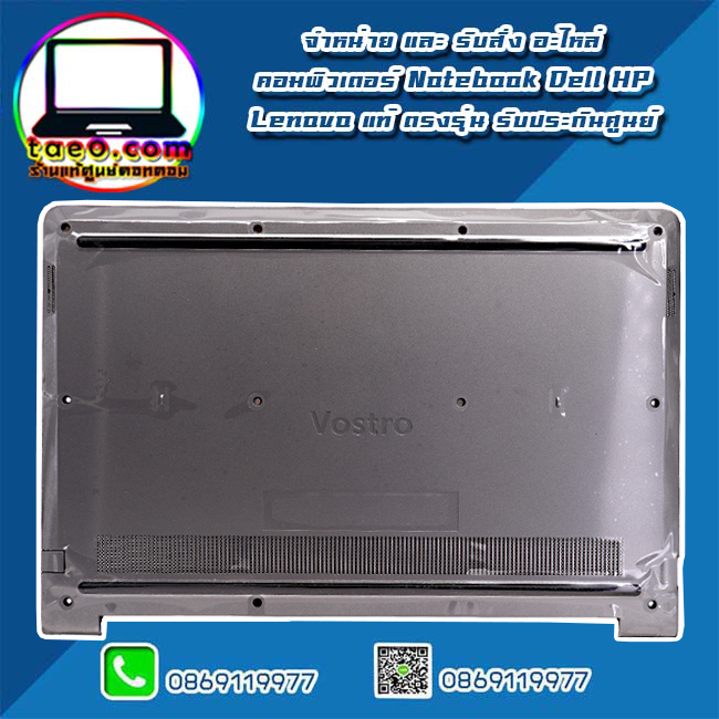 Bottom Base Dell Vostro 5568 ฐานล่าง ฝาล่าง กรอบล่าง Dell Vostro 5568 แท้ ตรงรุ่น ตรงสเปค รับประกันศูนย์ Dell Thailand ราคา พิเศษ