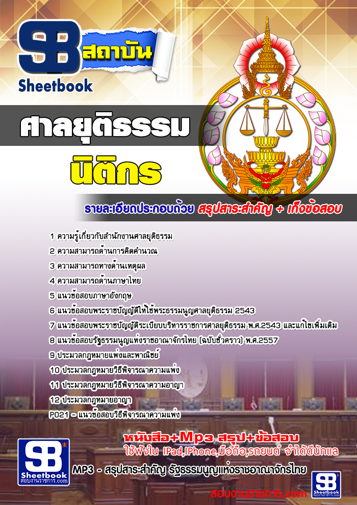 #สรุปแนวข้อสอบสำนักงานศาลยุติธรรม ตำแหน่งนิติกร