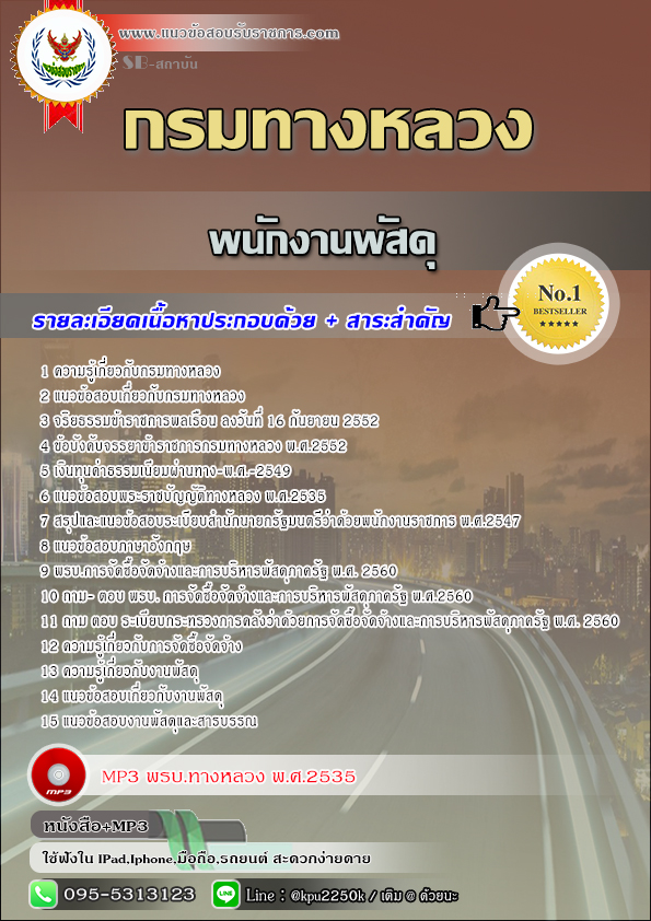 สรุปแนวข้อสอบ พนักงานพัสดุ กรมทางหลวง