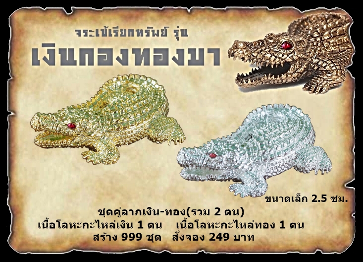 เปิจจอง จระเข้เรียกทรัพย์ รุ่น เงินกองทองมา หลวงพ่อเงิน เตชะธัมโม วัดบ้านอ้อ จ.นครราชสีมา