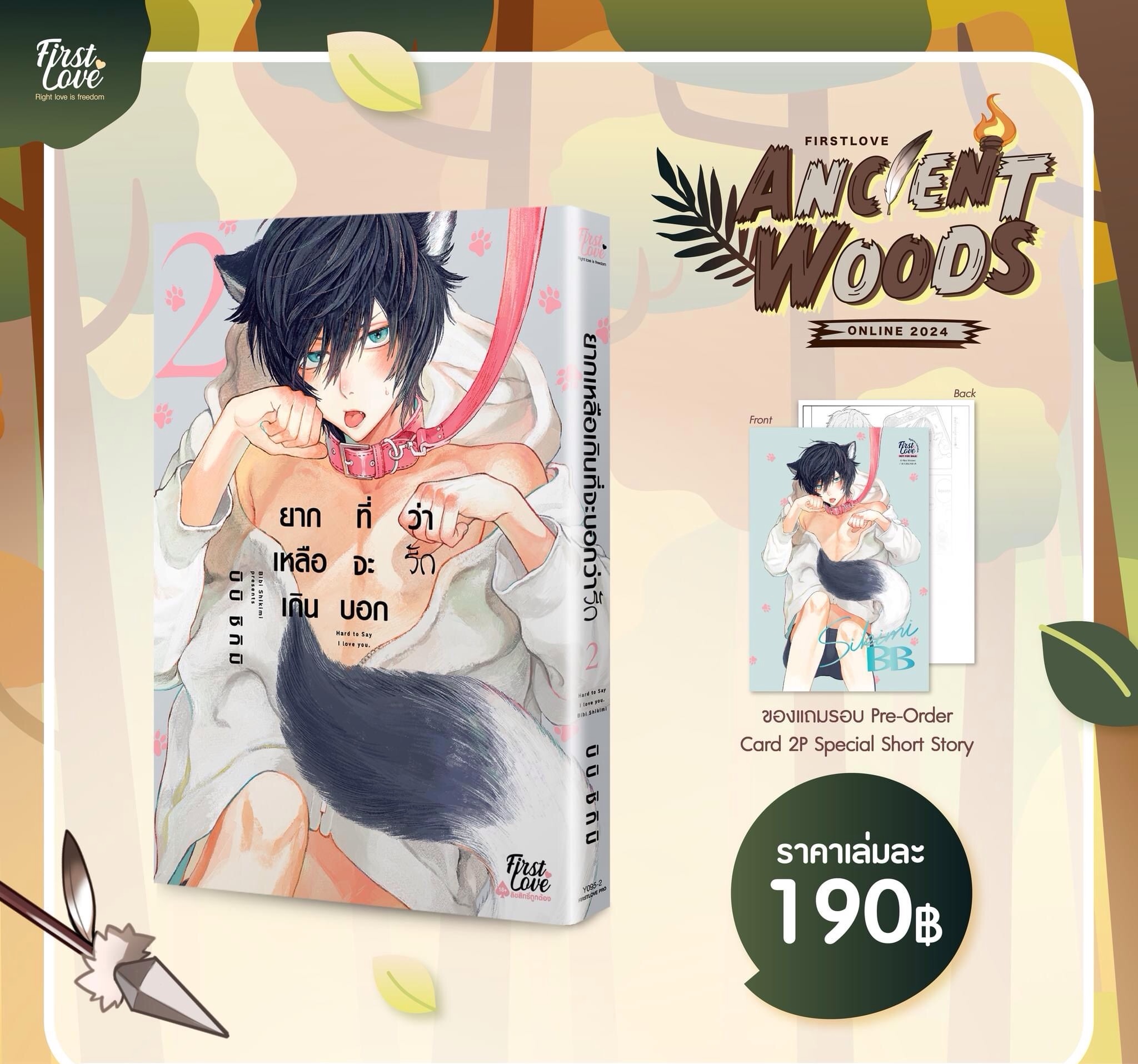 ยากเหลือเกินที่จะบอกว่ารัก เล่ม 2 [เปิดพรีออเดอร์ตั้งแต่วันที่ 25 กรกฎาคม - 13 สิงหาคม 2024 ]