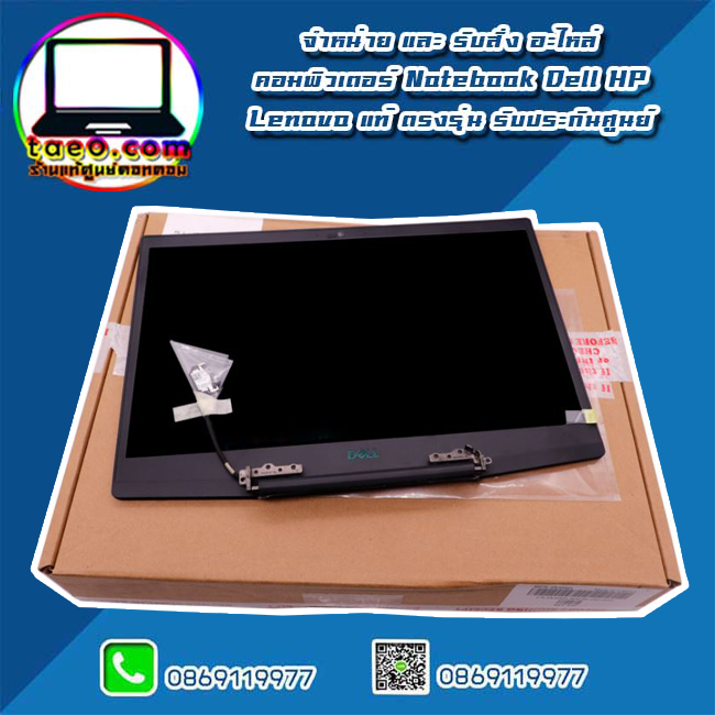 จอ โน๊ตบุ๊ค Dell G3 15 3500 15.6"FHD 120Hz อะไหล่ ใหม่ แท้ รับประกันศูนย์ Dell Thailand ราคา พิเศษ