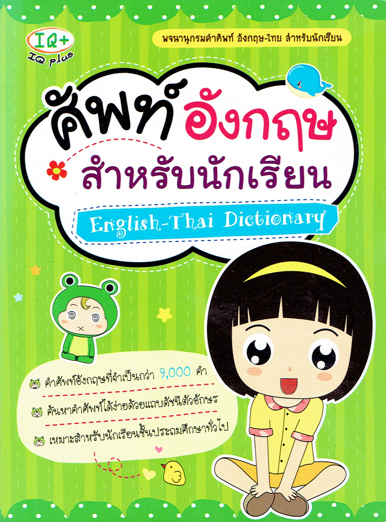 ศัพท์อังกฤษ สำหรับนักเรียน English-Thai Dictionary