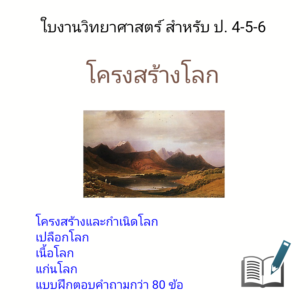 ใบงานโลกและโครงสร้าง