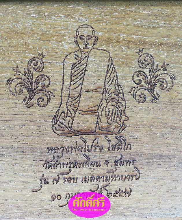 ล็อคเก็ตหลวงพ่อโปร่ง รุ่น ๗ รอบเมตตามหาบารมี วัดถ้ำพรุตะเคียน จ.ชุมพร