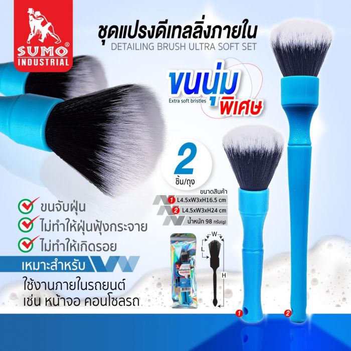 ชุดแปรงดีเทลลิ่งภายใน ขนนุ่มพิเศษ (2ชิ้น/ชุด) SUMO